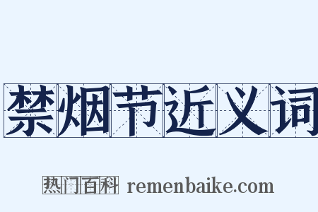 禁烟节近义词是什么意思的图片